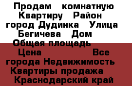 Продам 4 комнатную Квартиру › Район ­ город Дудинка › Улица ­ Бегичева › Дом ­ 8 › Общая площадь ­ 96 › Цена ­ 1 200 000 - Все города Недвижимость » Квартиры продажа   . Краснодарский край